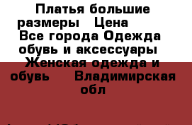 Платья большие размеры › Цена ­ 290 - Все города Одежда, обувь и аксессуары » Женская одежда и обувь   . Владимирская обл.